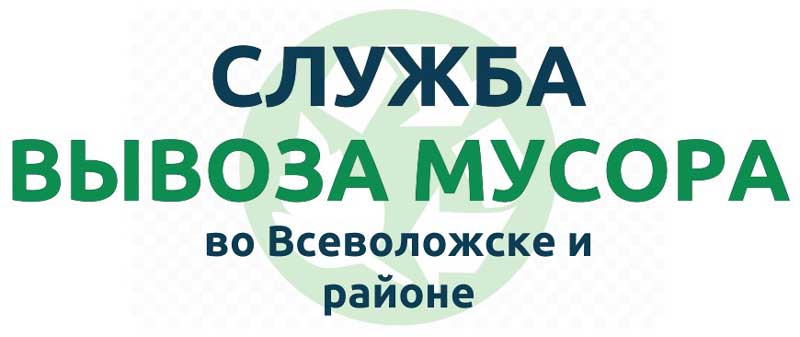 Служба вывоза мусора